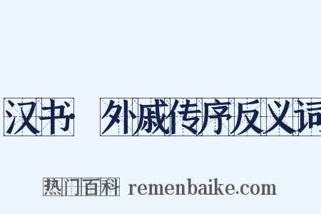 汉书·外戚传序反义词是什么意思的图片